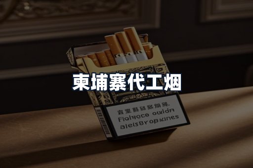 柬埔寨代工烟