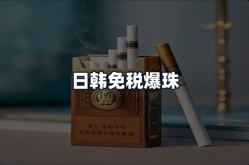 日韩免税爆珠