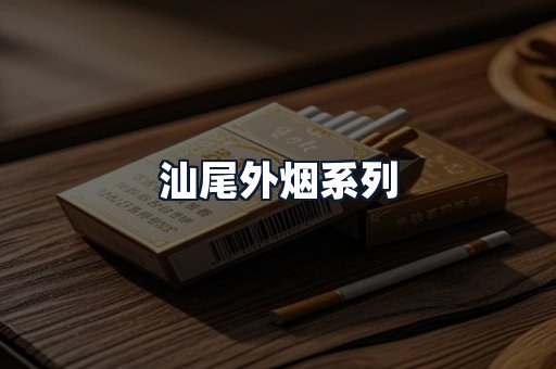 汕尾外烟系列